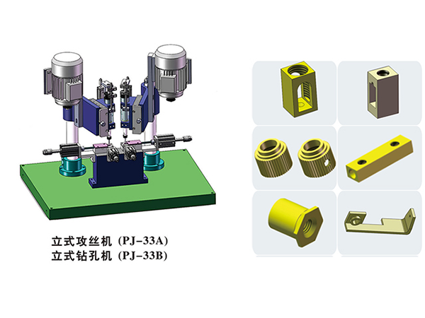 鉆孔機、攻絲機-立式攻絲機-(PJ-33A)+立式鉆孔機（PJ-33B）